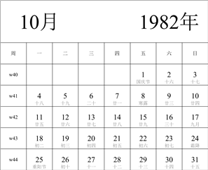 1982年日历